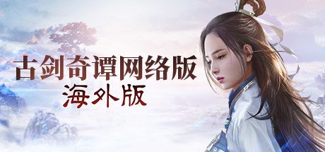 古剑奇谭网络版