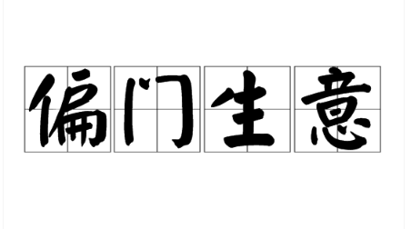 偏門工作